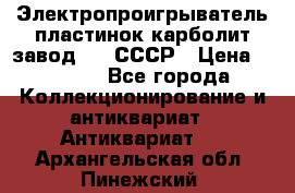 Электропроигрыватель пластинок карболит завод 615 СССР › Цена ­ 4 000 - Все города Коллекционирование и антиквариат » Антиквариат   . Архангельская обл.,Пинежский 